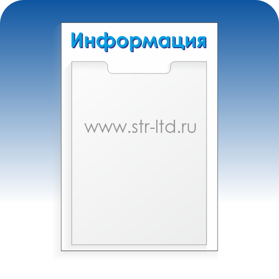 стенды информационные а4 формата, доска информации А4