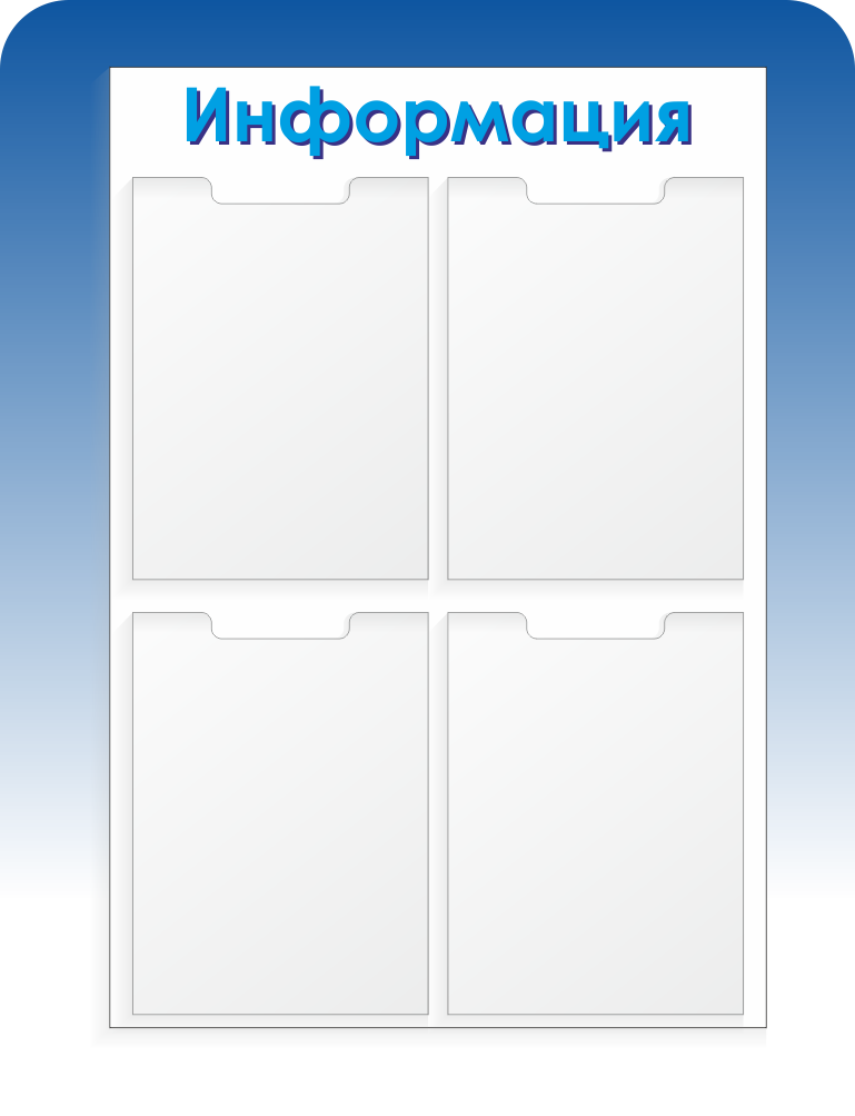 стенды на заказ, стенды эконом, стенды информации, доска информации, уголок покупателя
