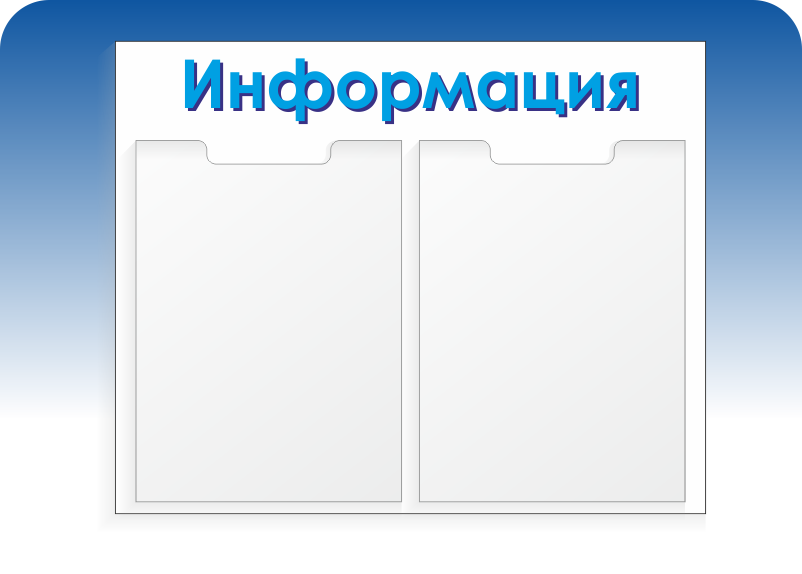 стенды информационные, доска информации