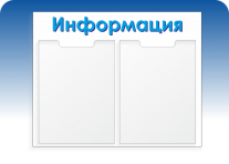 Информационный стенд 410